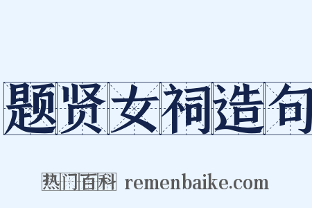 题贤女祠造句是什么意思的图片